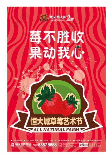 恒大城草莓艺术节海报图片