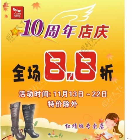 红蜻蜒10周年店庆图片