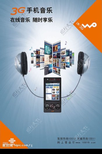 联通沃3G手机音乐海报图片