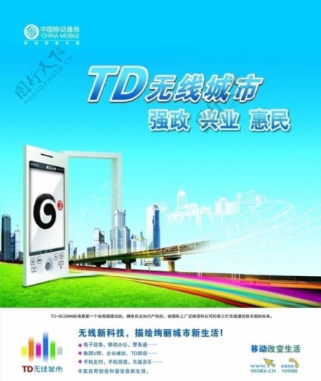 中国移动TD无线城市图片