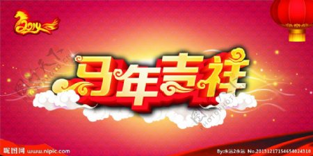 马年吉祥新年快乐图片