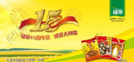 绿帝食品15周年庆海报图片