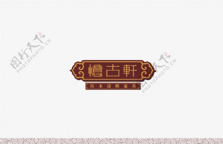 中式家具VI图片