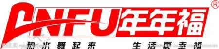 年年福logo图片