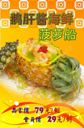菠萝船菜式宣传画图片