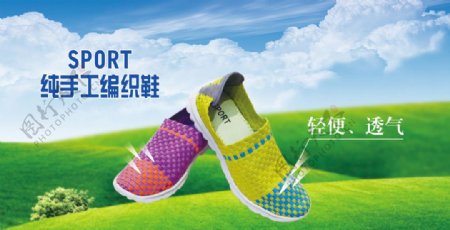 新款Sport编织鞋广告图片