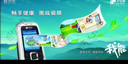 中国移动全球通广告图片