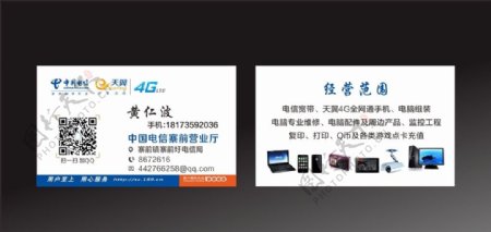 中国电信电脑店名片图片