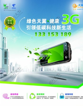 电信3G广告图片