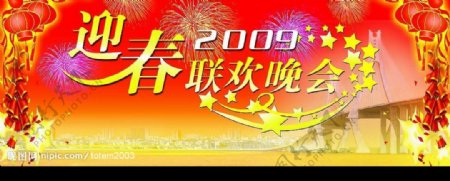 2009年迎春联欢晚会背景图片