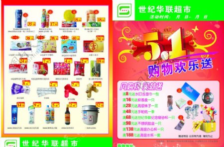 世纪华联超市宣传单页图片