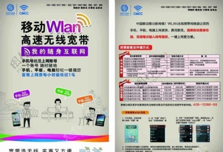 中国移动Wlan宣传彩页图片