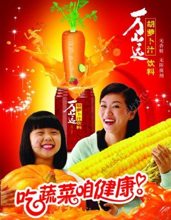 胡萝卜汁饮料海报图片