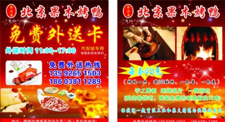 北京果木烤鸭送餐卡图片