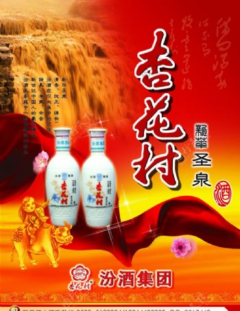 杏花村酒汾酒PSD海报圣泉矢量图分层图片