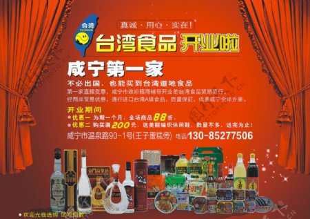 台湾食品开业海报图片
