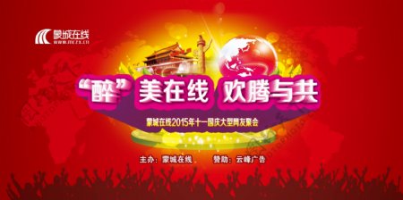 蒙城网友十一国庆节聚会海报图片