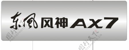 车铭牌AX7东风风神图片