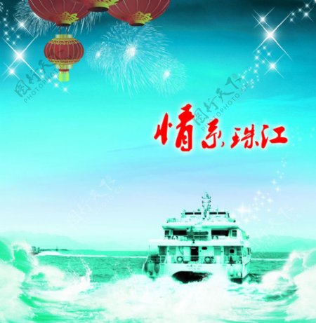 情系珠江图片