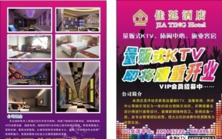 佳廷酒店KTV开业彩页图片