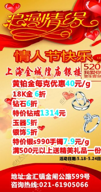 520浪漫情人节黄金店海报图片