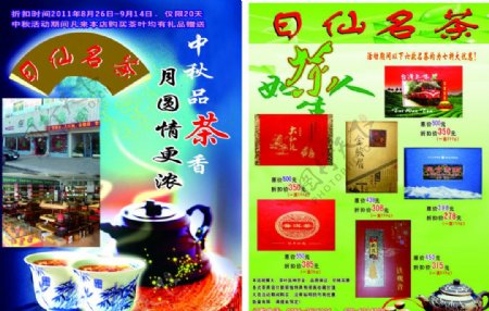 日仙名茶宣传单图片