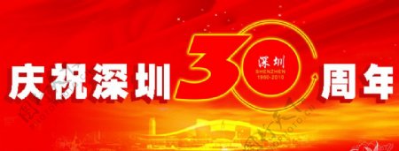 庆祝深圳30周年图片