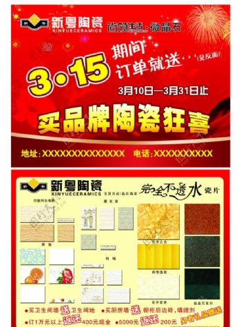 新粵陶瓷宣传单图片