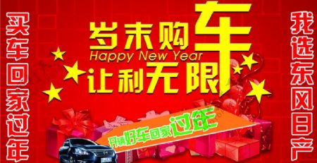 东风日产2015新年让利海报图片