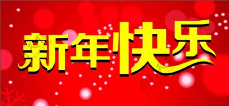 新年快乐图片