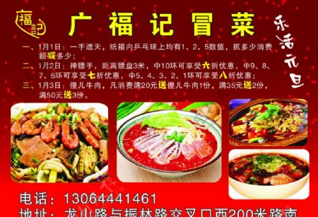 广福记冒菜海报图片