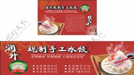 手工水饺海报图片