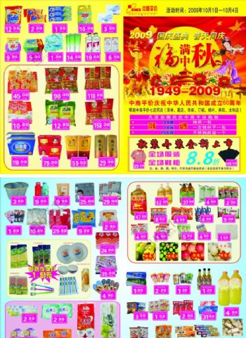 国庆中秋超市宣传单页图片