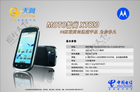 电信天翼MOTO智尚XT800传单DM手机图片
