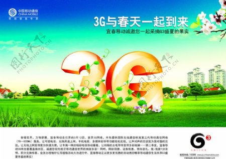 中国移动3G宣传海报图片