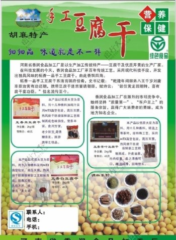 手工豆腐干宣传页图片