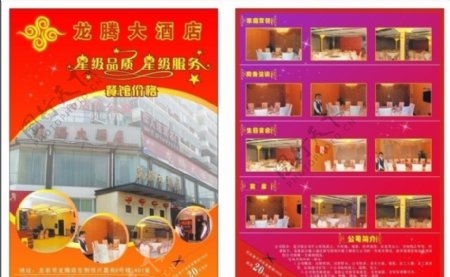 l龙腾大酒店宣传单80图片