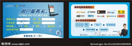 中国铁通服务卡图片