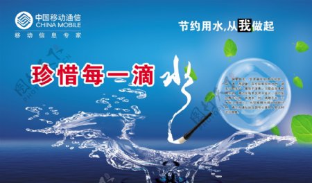 节约用水海报中国移动宣传图片