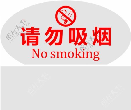 请勿吸烟透明图片