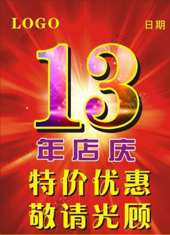 13年店庆图片