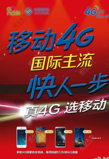 中国移动4G宣传海报图片