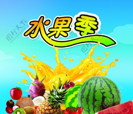 水果季海报图片