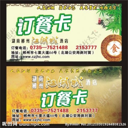 江湖城订餐卡图片