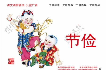 中国梦节俭年画图片
