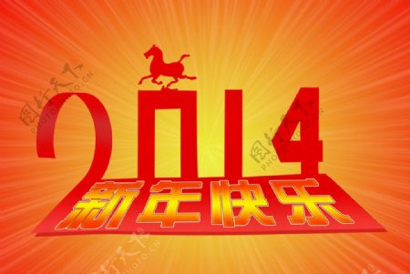 2014新年快乐图片