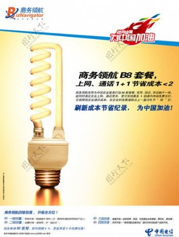 中国电信商务领航电灯篇海报广告画面图片