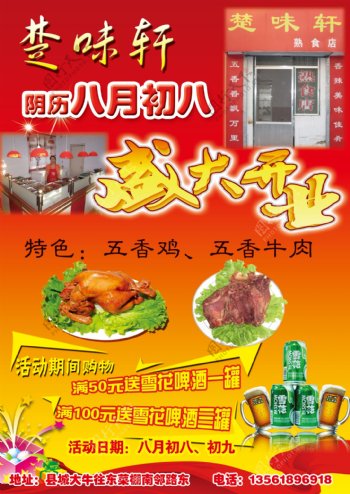 楚味轩熟食店开业海报图片