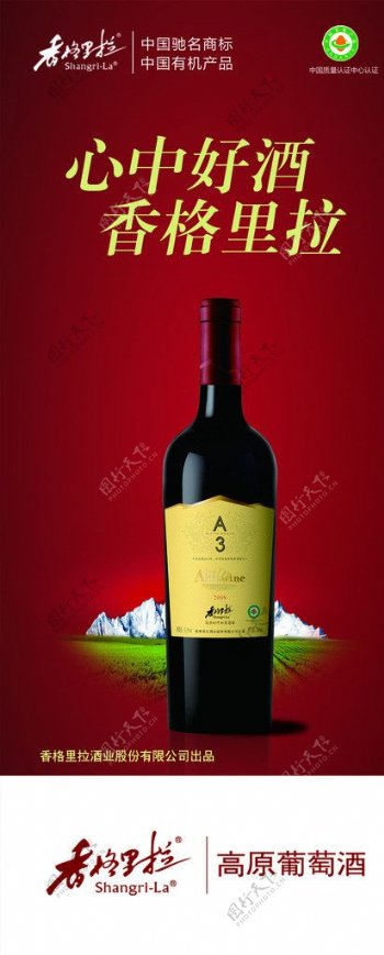 香格里拉高原葡萄酒图片