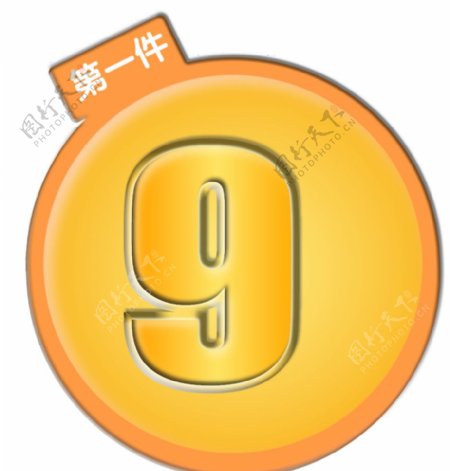 数字9图片